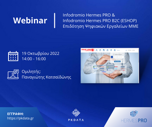150 επαγγελματίες παρακολούθησαν το webinar της PK Data για το πρόγραμμα ψηφιακά εργαλεία