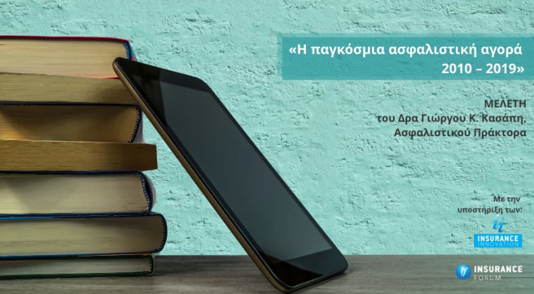 Tον Οκτώβριο του 2020 κυκλοφόρησε με την υποστήριξη του insuranceforum.gr και της Insurance Innovation η μελέτη με τίτλο «Η παγκόσμια ασφαλιστική αγορά 2010 – 2019». Η συγκεκριμένη μελέτη-ebook αποτελεί μια προσπάθεια συστηματοποίησης των διαθέσιμων στοιχείων που αφορούν στην παγκόσμια ασφαλιστική αγορά της συγκεκριμένης περιόδου.