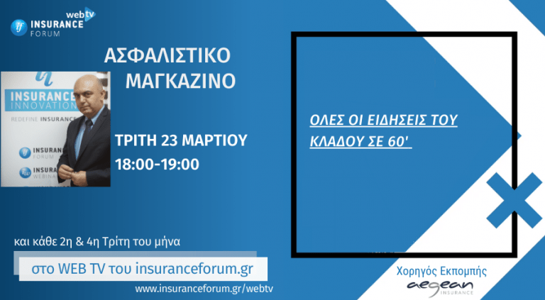 Ασφαλιστικό Μαγκαζίνο