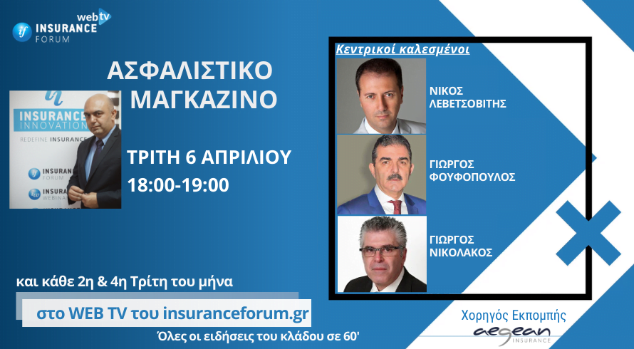 Ασφαλιστικό Μαγκαζίνο