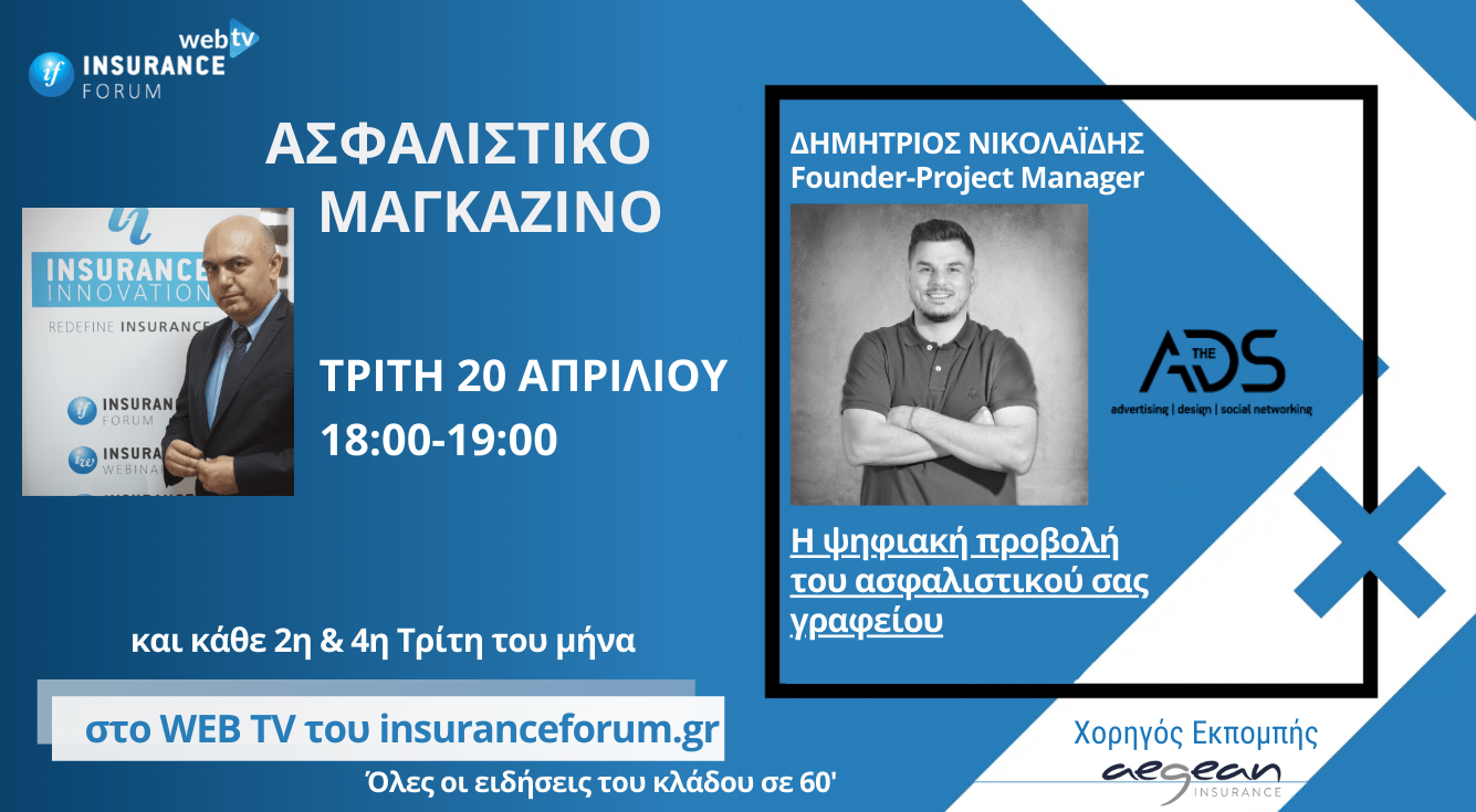 Παρακολουθήστε ξανά την εκπομπή Ασφαλιστικό Μαγκαζίνο! Όλα τα νέα του ασφαλιστικού κλάδου σε 60'
