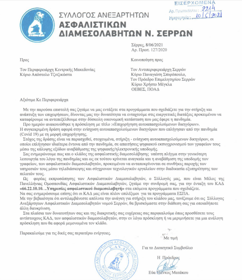 Ο Σύλλογος Ανεξάρτητων Ασφαλιστικών Διαμεσολαβητών Ν. Σερρών ζητά την ένταξη των διαμεσολαβητών σε προγράμματα χρηματοδότησης & ανάπτυξης 1 Ο Σύλλογος Ανεξάρτητων Ασφαλιστικών Διαμεσολαβητών Ν. Σερρών ζητά την ένταξη των διαμεσολαβητών σε προγράμματα χρηματοδότησης & ανάπτυξης