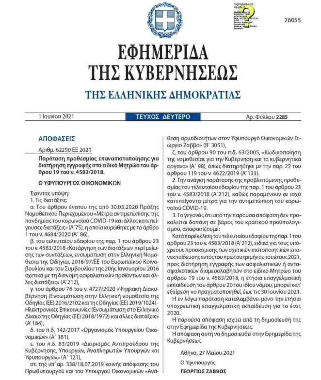 Παράταση μέχρι 30 Ιουνίου της επαναπιστοποίησης ασφαλιστών για το 2020 1 Παράταση μέχρι 30 Ιουνίου της επαναπιστοποίησης ασφαλιστών για το 2020