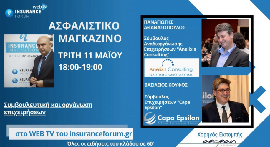 Παρακολουθήστε ξανά την εκπομπή Ασφαλιστικό Μαγκαζίνο σε ένα ειδικό αφιέρωμα στη συμβουλευτική και την οργάνωση των ασφαλιστικών επιχειρήσεων