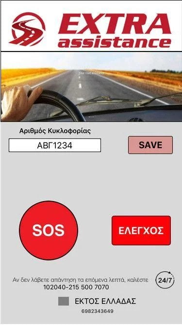 Με την εφαρμογή Extra Assistance SMS νιώθεις ασφαλής όπου κι αν βρίσκεσαι! 1 Με την εφαρμογή Extra Assistance SMS νιώθεις ασφαλής όπου κι αν βρίσκεσαι!