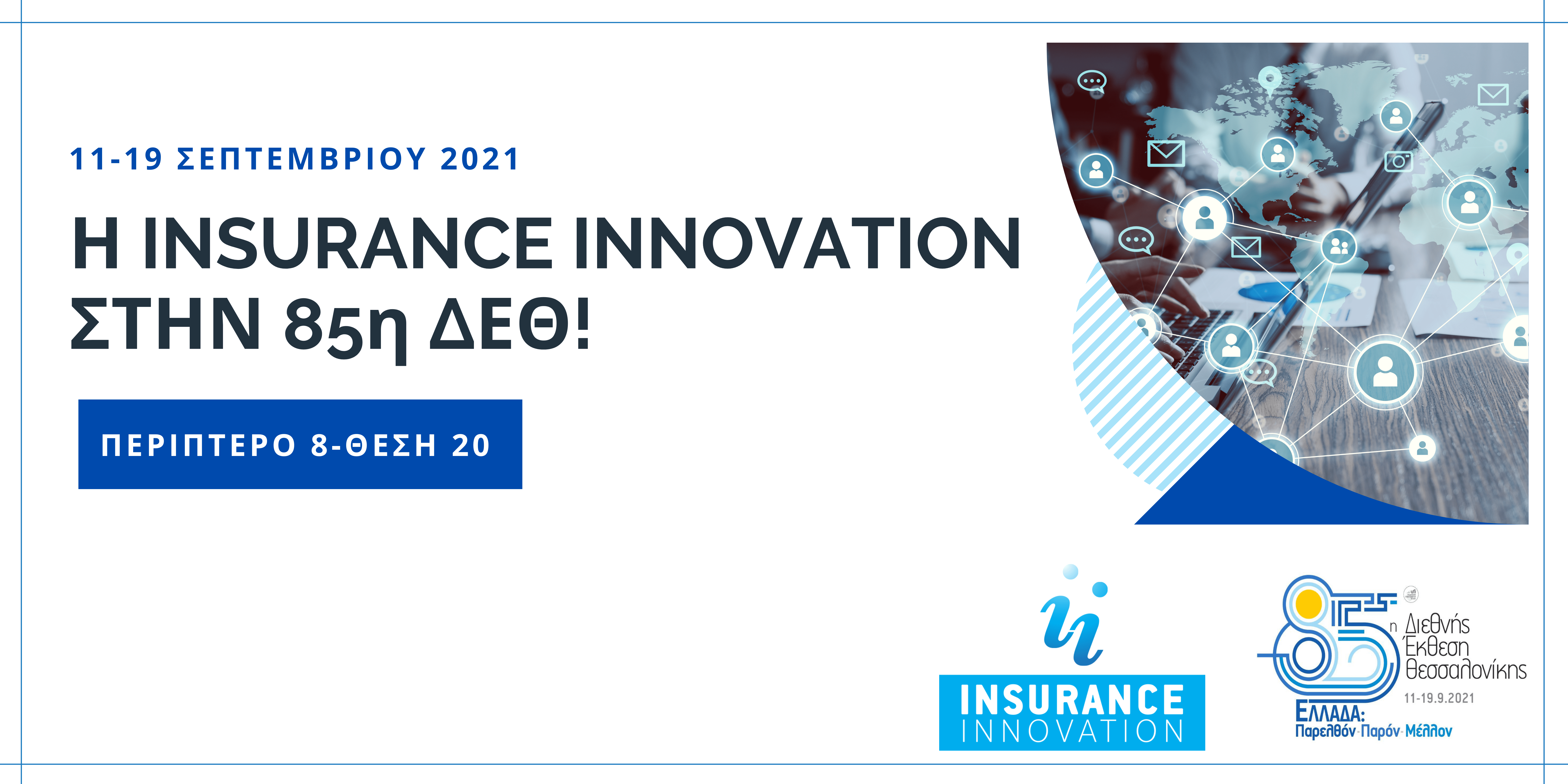 Η Insurance Innovation στην 85η ΔΕΘ