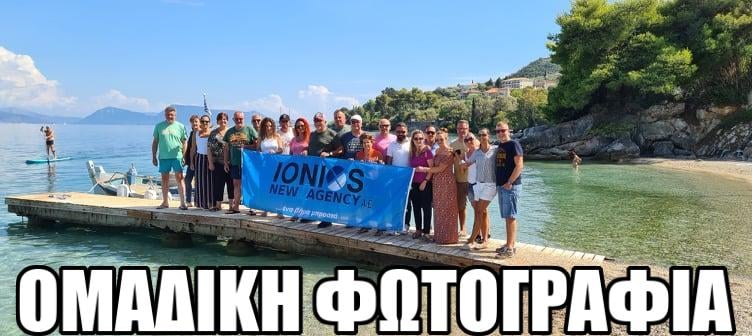 Τα στελέχη πωλήσεων της IONIOS NEW AGENCY σε ένα μαγευτικό ταξίδι στη Λευκάδα 1 Τα στελέχη πωλήσεων της IONIOS NEW AGENCY σε ένα μαγευτικό ταξίδι στη Λευκάδα