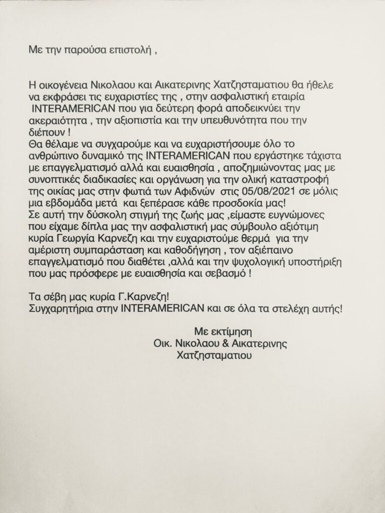 Άμεσες αποζημιώσεις από την INTERAMERICAN για καταστροφές από τις πυρκαγιές και τη χαλαζόπτωση 1 Άμεσες αποζημιώσεις από την INTERAMERICAN για καταστροφές από τις πυρκαγιές και τη χαλαζόπτωση