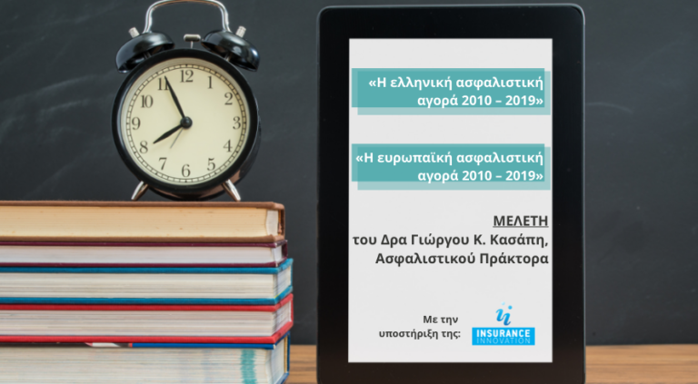 Κυκλοφόρησαν τα νέα e-bοok του Γιώργου Κασάπη «Η ελληνική ασφαλιστική αγορά 2010 – 2019» και «Η ευρωπαϊκή ασφαλιστική αγορά 2010 – 2019»! Κατεβάστε τα τώρα δωρεάν!