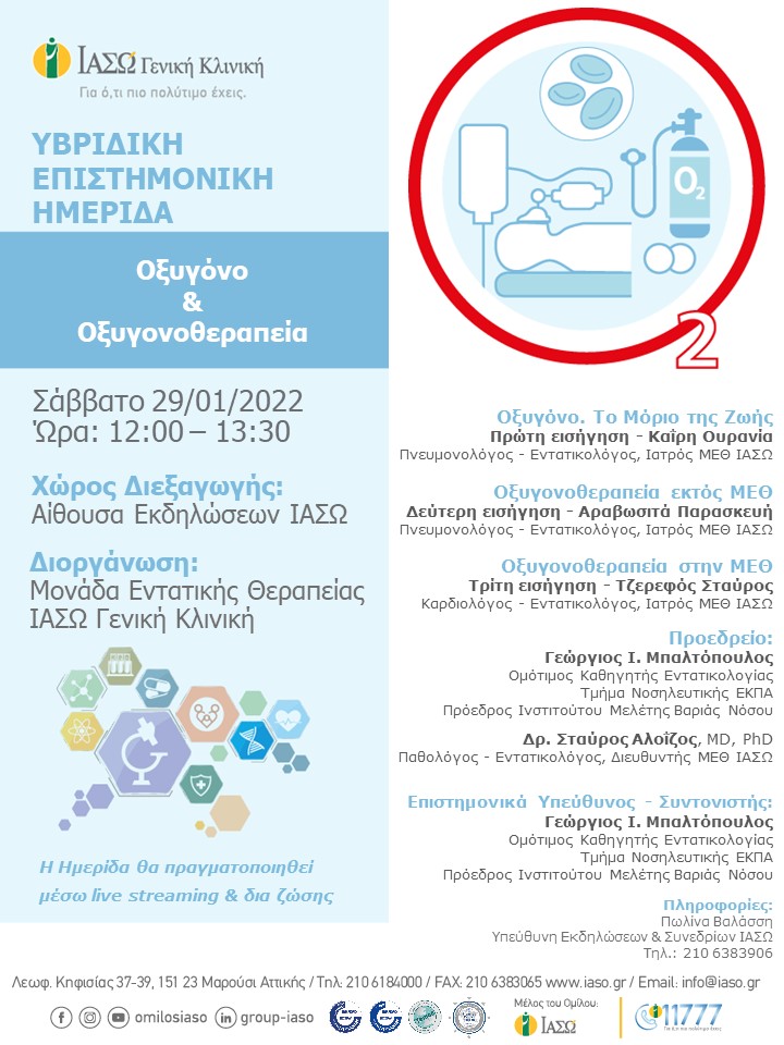 Υβριδική Επιστημονική Ημερίδα της ΜΕΘ ΙΑΣΩ Γενική Κλινική με θέμα: "Οξυγόνο και Οξυγονοθεραπεία" 1 Υβριδική Επιστημονική Ημερίδα της ΜΕΘ ΙΑΣΩ Γενική Κλινική με θέμα: "Οξυγόνο και Οξυγονοθεραπεία"
