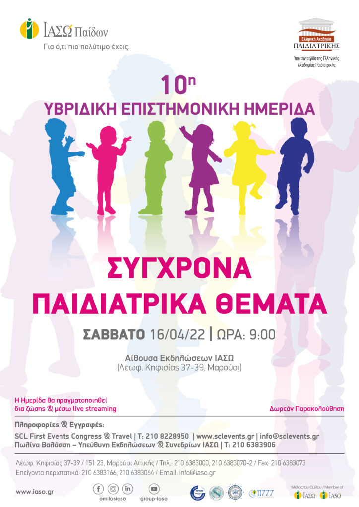 ΙΑΣΩ Παίδων: 10η Υβριδική Επιστημονική Ημερίδα "Σύγχρονα Παιδιατρικά Θέματα" υπό την αιγίδα της Ελληνικής Ακαδημίας Παιδιατρικής