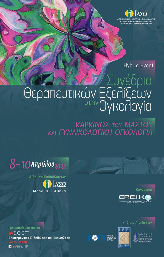ΙΑΣΩ: 6ο Συνέδριο Θεραπευτικών Εξελίξεων στην Ογκολογία "Καρκίνος του Μαστού και Γυναικολογική Ογκολογία"