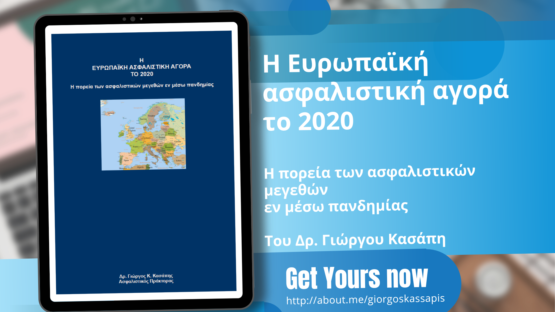 Η Ευρωπαϊκή ασφαλιστική αγορά το 2020