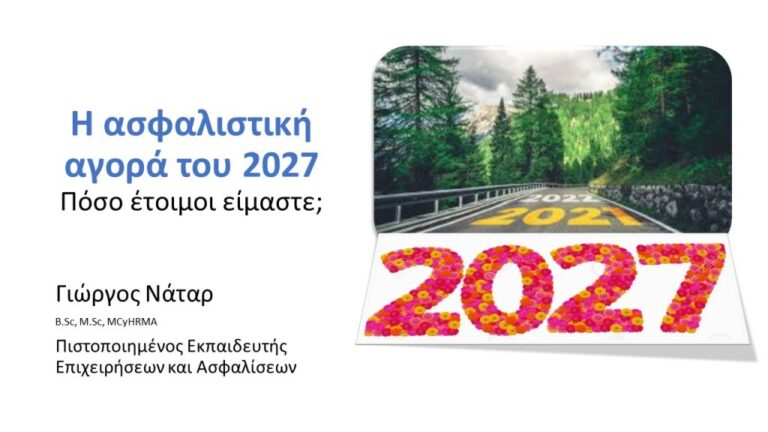 Γιώργος Νάταρ – B.Sc, M.Sc, MCyHRMA – Πιστοποιημένος Εκπαιδευτής Επιχειρήσεων και Ασφαλίσεων