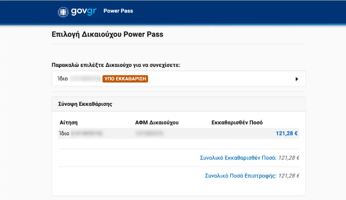 Power Pass: Αναρτήθηκαν τα ποσά που θα λάβουν οι δικαιούχοι - Πώς θα δείτε τι επιστροφή θα πάρετε