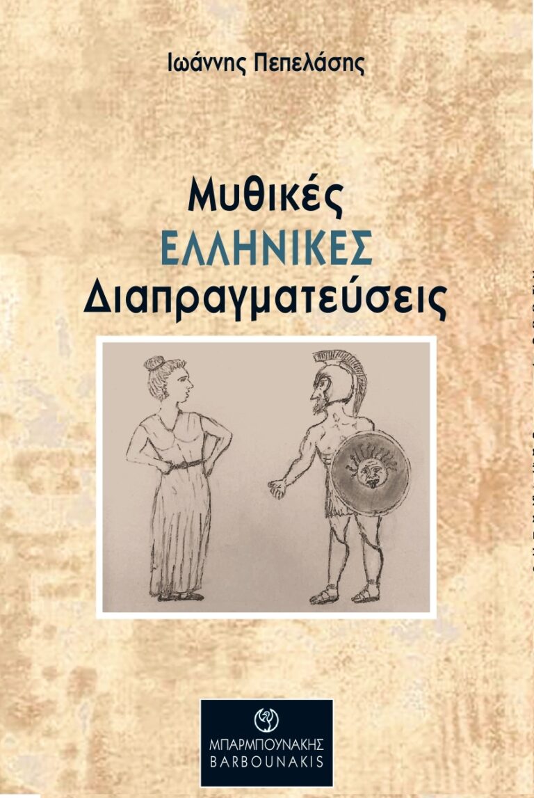 Την Κυριακή 4 Σεπτεμβρίου η παρουσίαση βιβλίου Iωάννη Πεπελάση «Μυθικές Ελληνικές Διαπραγματεύσεις»
