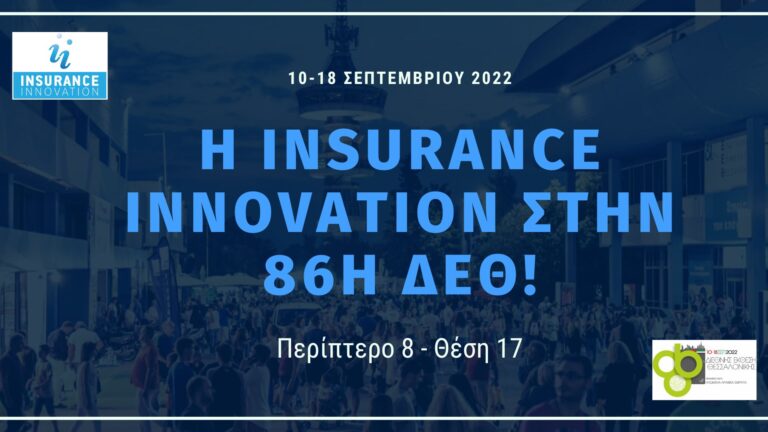 Η Insurance Innovation για δεύτερη συνεχόμενη χρονιά συμμετέχει ως εκθέτης στην 86η ΔΕΘ, έχοντας ως στόχο να μεταφέρει το μήνυμα της ιδιωτικής ασφάλισης στους επισκέπτες της μεγαλύτερης γιορτής της επιχειρηματικότητας στην Ελλάδα!