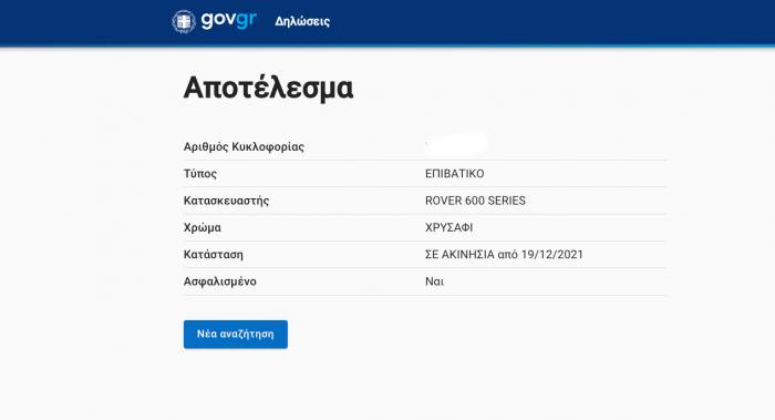 Ανασφάλιστα οχήματα τέλος - Πώς μπορείς να τα εντοπίσεις με 1 κλικ
