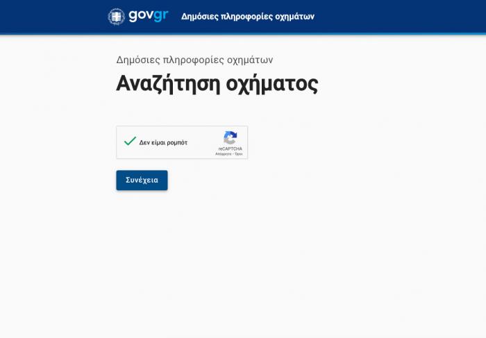 Ανασφάλιστα οχήματα τέλος - Πώς μπορείς να τα εντοπίσεις με 1 κλικ