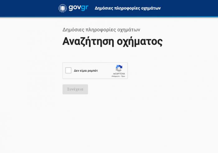 Ανασφάλιστα οχήματα τέλος - Πώς μπορείς να τα εντοπίσεις με 1 κλικ