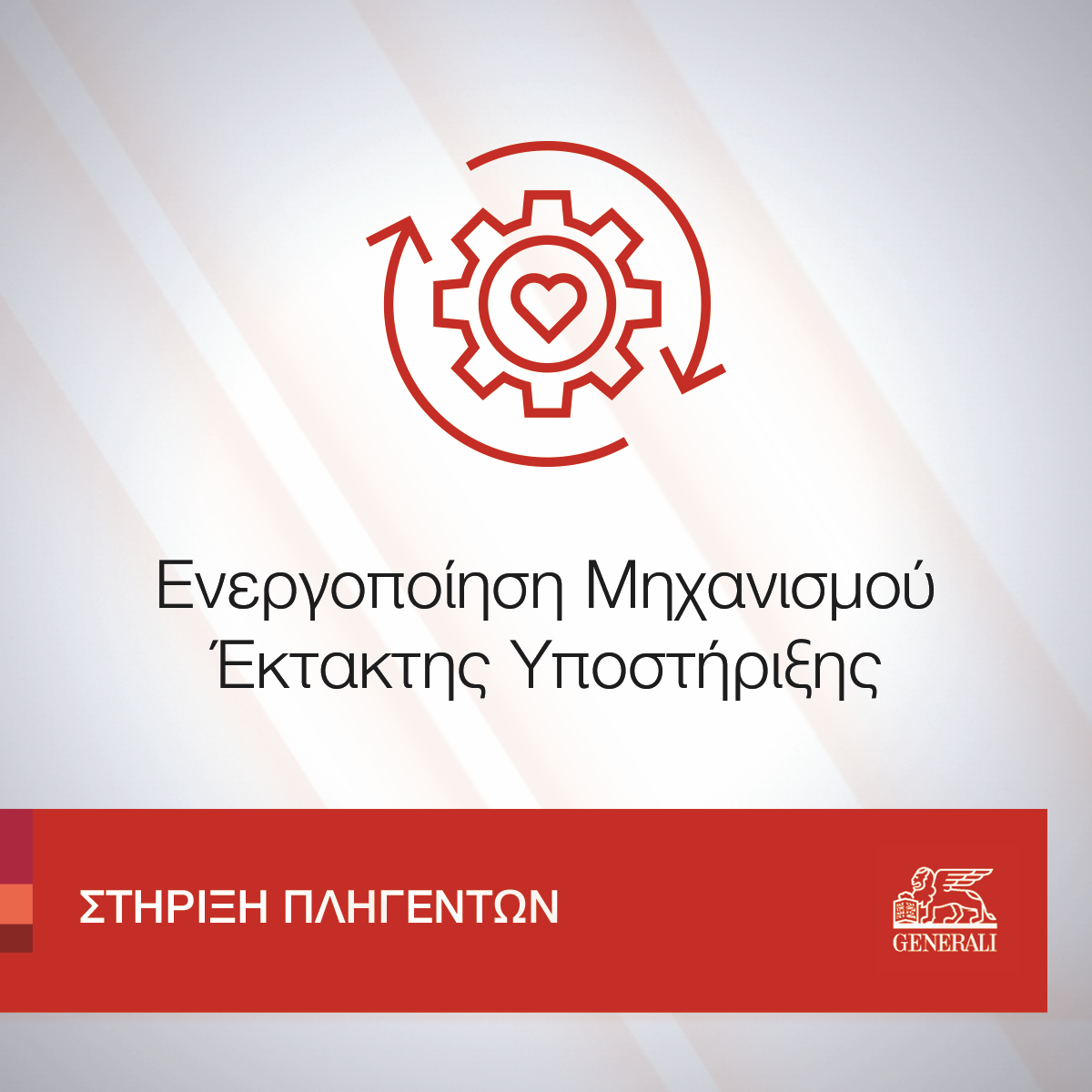 Στην ενεργοποίηση ενός ειδικού μηχανισμού προχώρησε η Generali Hellas, στηρίζοντας έμπρακτα τους ασφαλισμένους της μετά τις πρόσφατες πυρκαγιές στην Αττική.