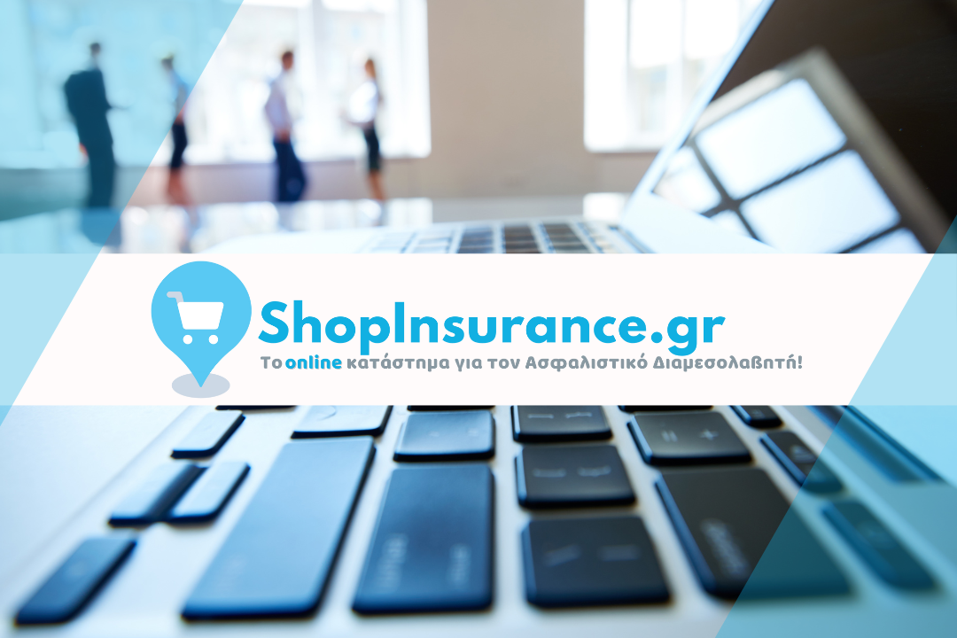 Shop Insurance: Το 1ο e-shop για ασφαλιστικούς διαμεσολαβητές! Εξειδικευμένα εργαλεία για να απογειώσετε την επιχείρησή σας