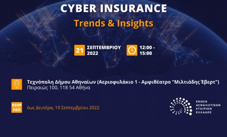 Εκδήλωση με θέμα: «Cyber Insurance - Trends & Insights» από την ΕΑΕΕ