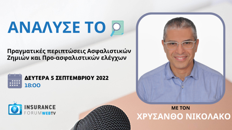 ...Δευτέρα 5 Σεπτεμβρίου στις 18:00 στο insuranceforum web tv, με πολλά χρήσιμα tips και συμβουλές για τους επαγγελματίες της διαμεσολάβησης.