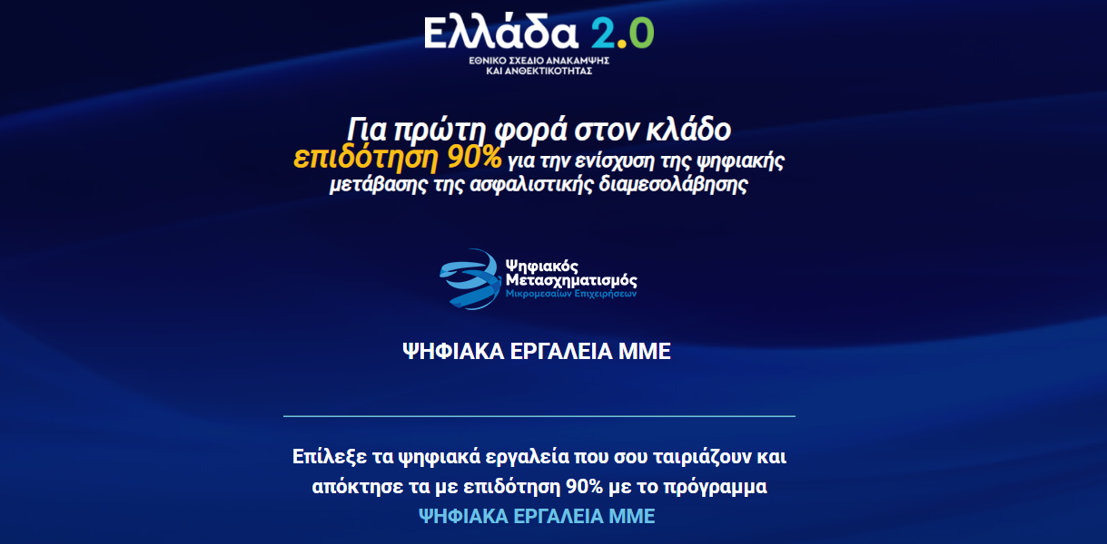 Tελευταία ημέρα προθεσμίας! Επιδότηση 90% για την ψηφιακή μετάβαση του ασφαλιστικού σας γραφείου με τη τεχνογνωσία της PK DATA