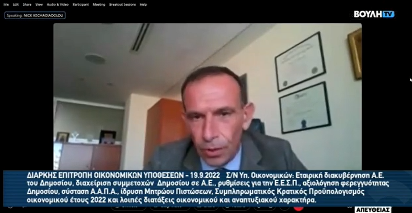 Η ομιλία του Νίκου Κεχαγιάογλου στην Οικονομική Επιτροπή της Βουλής για τις αποζημιώσεις της Ασπίς Πρόνοια (video)