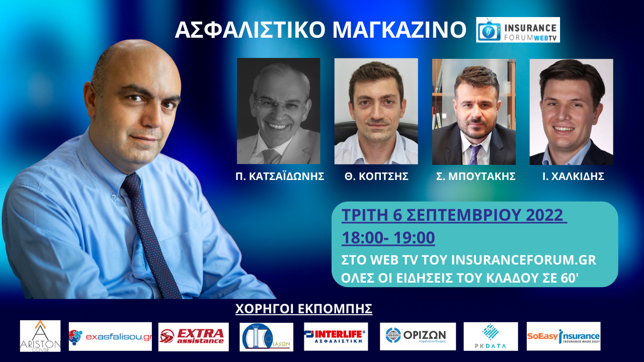 Το Ασφαλιστικό Μαγκαζίνο επιστρέφει ανανεωμένο τη Τρίτη 6 Σεπτεμβρίου στις 18:00 στο insuranceforum web tv με ένα ειδικό αφιέρωμα στους νέους επαγγελματίες της διαμεσολάβησης!