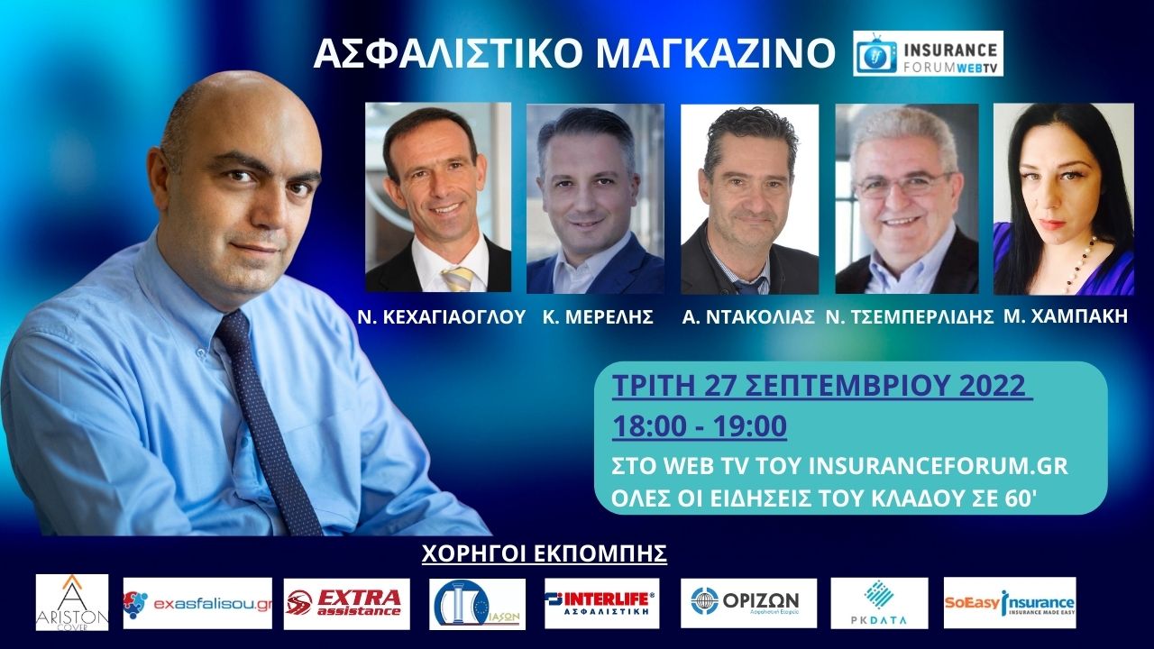 Το Ασφαλιστικό Μαγκαζίνο επιστρέφει ανανεωμένο σήμερα στις 18:00 στο insuranceforum web tv!