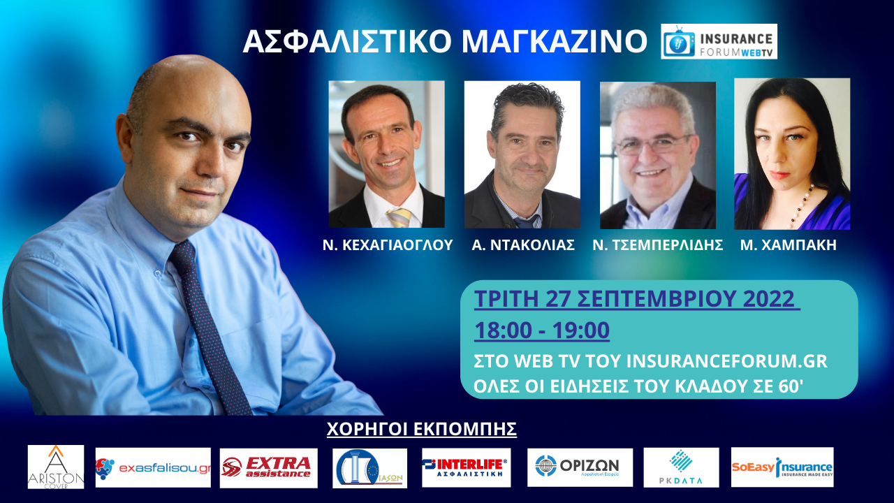 Μη χάσετε το Ασφαλιστικό Μαγκαζίνο τη Τρίτη στις 18:00 στο insuranceforum web tv!