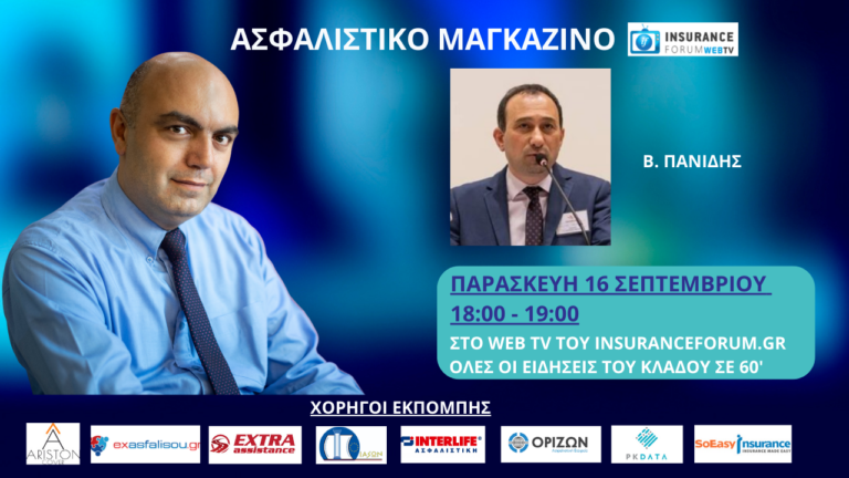 Η Insurance Ιnnovation για δεύτερη συνεχόμενη χρονιά συμμετέχει ως εκθέτης στην 86η ΔΕΘ, έχοντας ως στόχο να μεταφέρει το μήνυμα της ιδιωτικής ασφάλισης στους επισκέπτες της μεγαλύτερης γιορτής της επιχειρηματικότητας στην Ελλάδα!