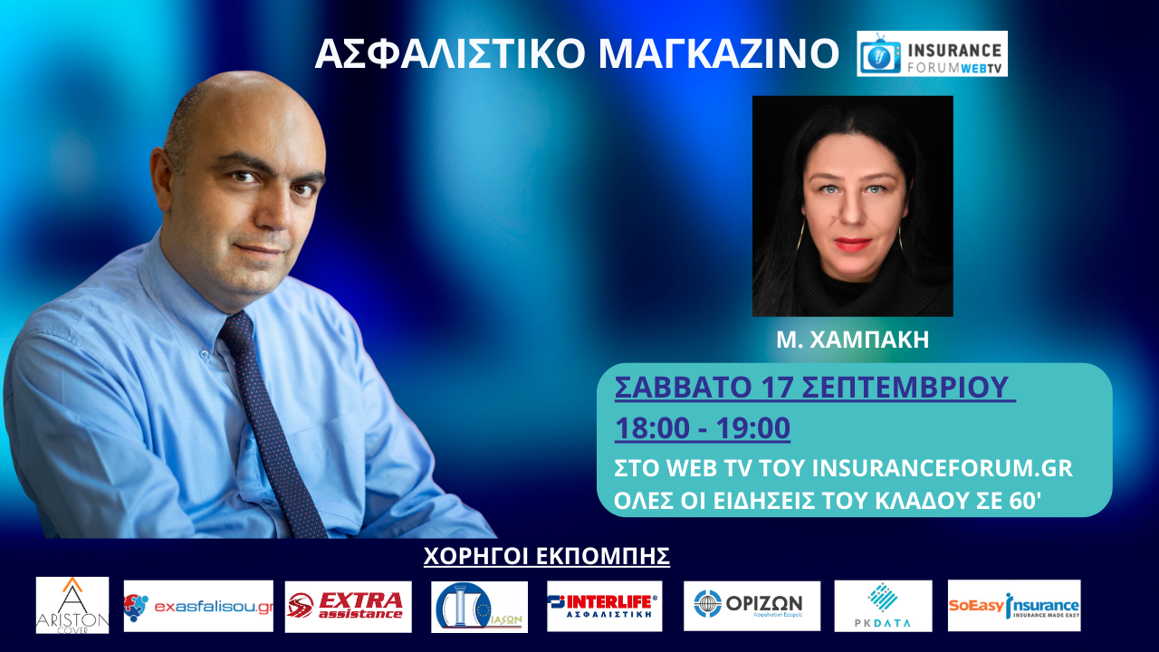Μη χάσετε το Ασφαλιστικό Μαγκαζίνο live από την ΔΕΘ αύριο στις 18:00! Καλεσμένη η Μυρτώ Χαμπάκη