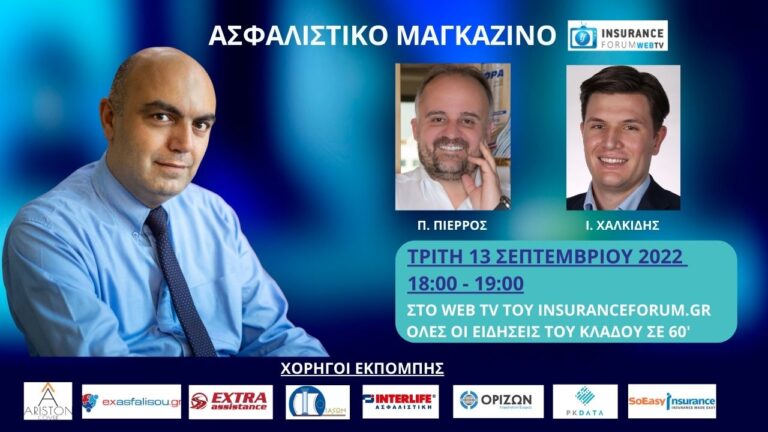 Μη χάσετε το Ασφαλιστικό Μαγκαζίνο live από την ΔΕΘ σήμερα στις 18:00 σε μια εκπομπή αφιέρωμα στις ειδικές ασφαλίσεις