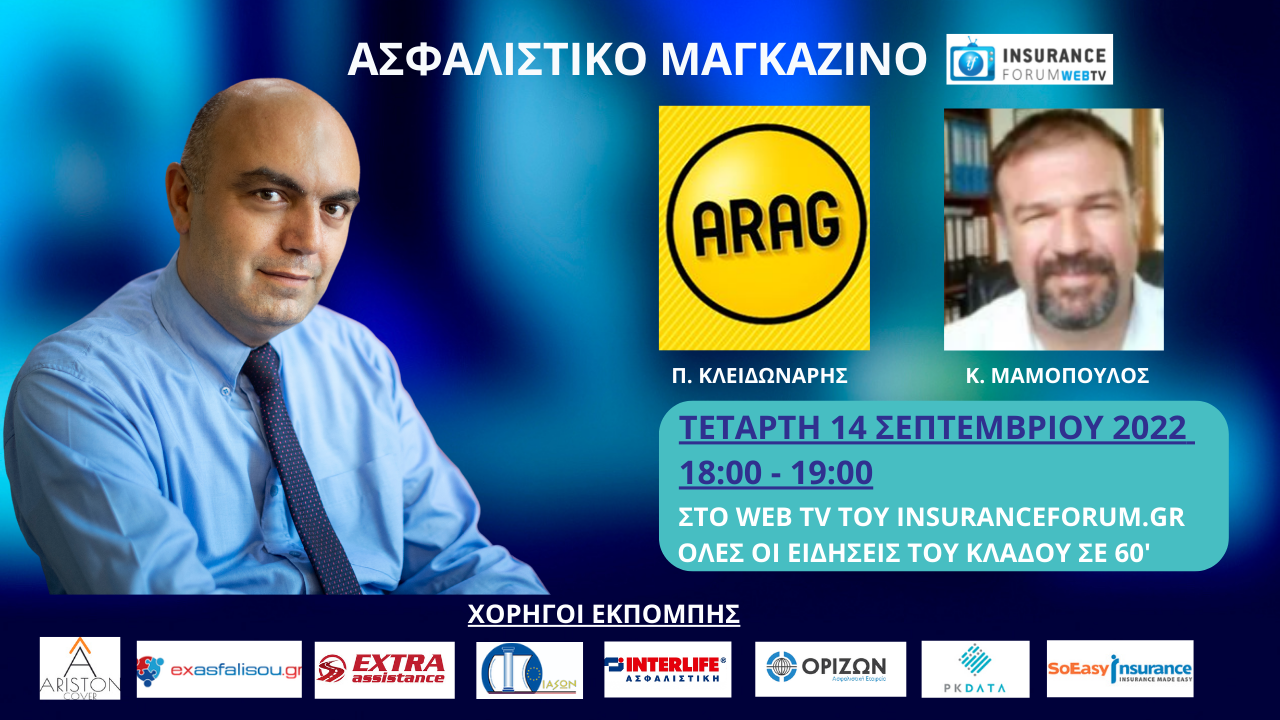 Μη χάσετε το Ασφαλιστικό Μαγκαζίνο live από την ΔΕΘ σήμερα στις 18:00 σε μια εκπομπή αφιέρωμα στην νομική προστασία και τον κλάδο υγείας!