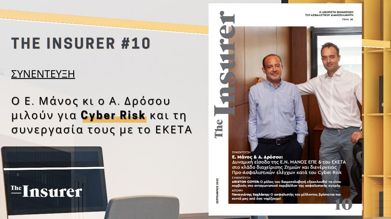 Το νέο τεύχος του “The Insurer” μόλις κυκλοφόρησε! Εσύ έγινες συνδρομητής;