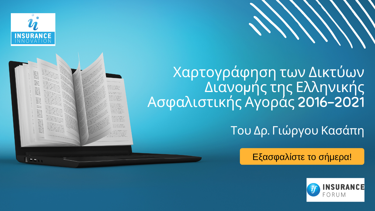 Το νέο e-book του Γιώργου Κασάπη «Χαρτογράφηση των Δικτύων Διανομής της Ελληνικής Ασφαλιστικής Αγοράς 2016-2021» μόλις κυκλοφόρησε!