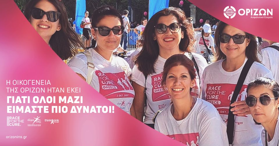 Η ΟΡΙΖΩΝ Ασφαλιστική συμμετείχε στο Race for the Cure