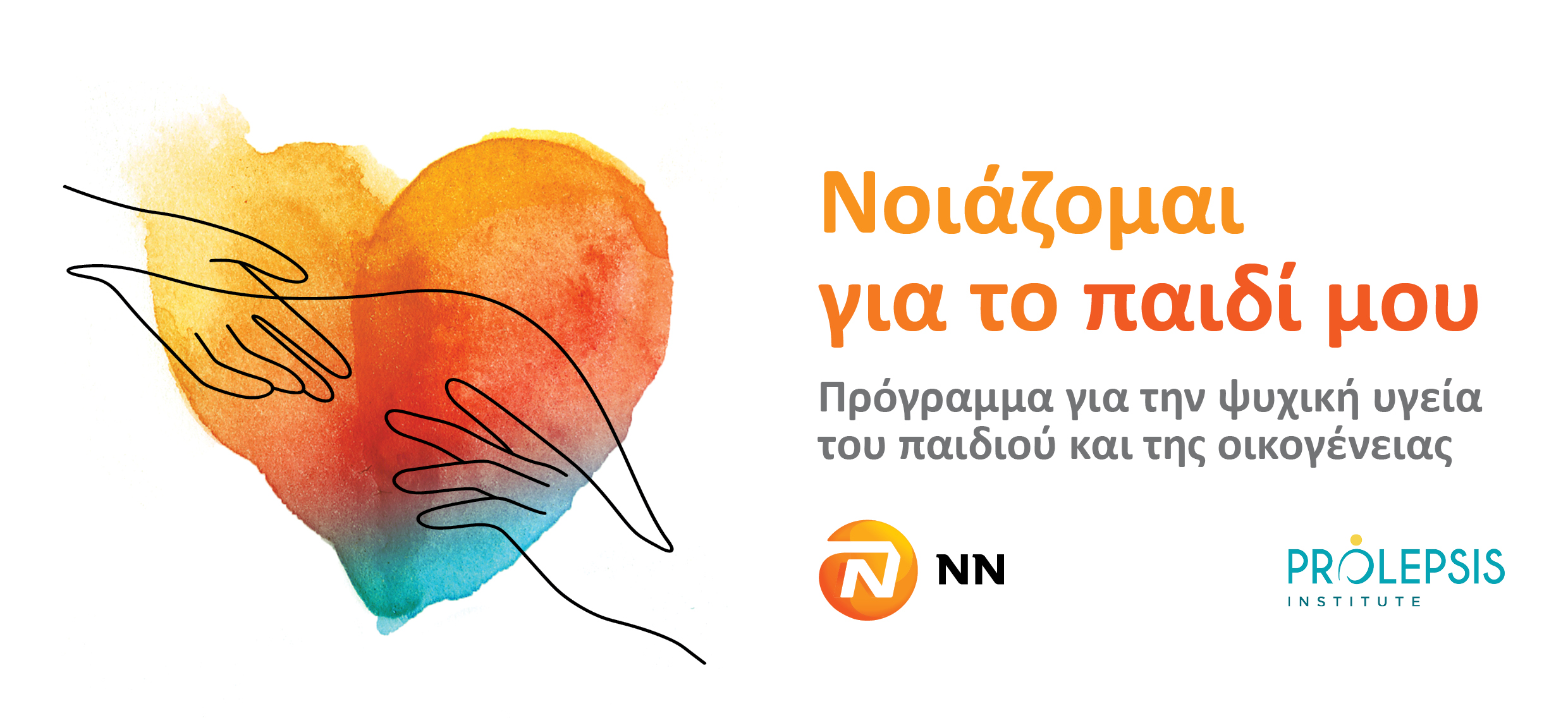“Νοιάζομαι για το παιδί μου”: Πρόγραμμα για την ψυχική υγεία του παιδιού και της οικογένειας από το Ινστιτούτο Prolepsis με την υποστήριξη της NN Hellas