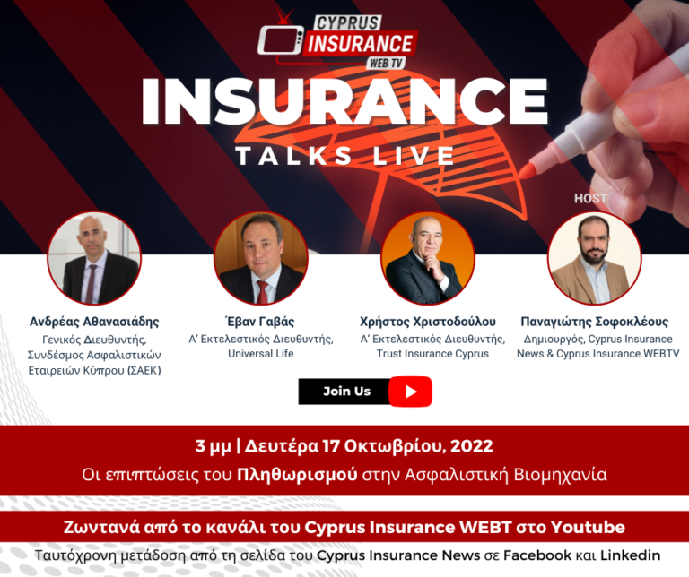 Έρχεται το Insurance Talks Live με ένα πλούσιο πάνελ και θέμα συζήτησης τον πληθωρισμό – Αποκλειστικά στο Cyprus Insurance WEBTV
