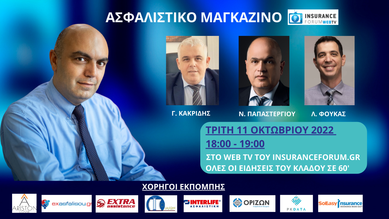 Δείτε ξανά το Ασφαλιστικό Μαγκαζίνο σε ένα αφιέρωμα για Υγεία & Πρόληψη Μη χάσετε το Ασφαλιστικό Μαγκαζίνο σήμερα στις 18:00 στο insuranceforum web tv! Αφιέρωμα Υγεία & Πρόληψη Μη χάσετε το Ασφαλιστικό Μαγκαζίνο τη Τρίτη στις 18:00 στο insuranceforum web tv! Αφιέρωμα Υγεία & Πρόληψη