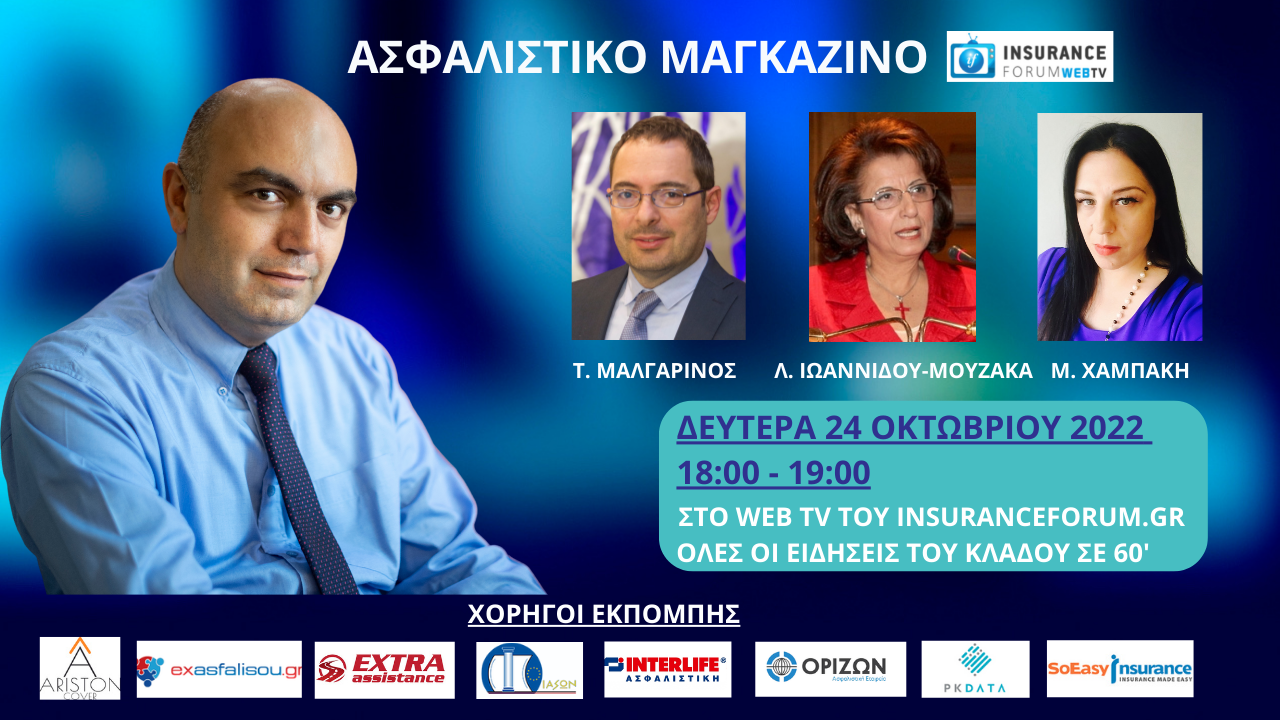 Μη χάσετε το Ασφαλιστικό Μαγκαζίνο σήμερα στις 18:00 στο insuranceforum web tv!