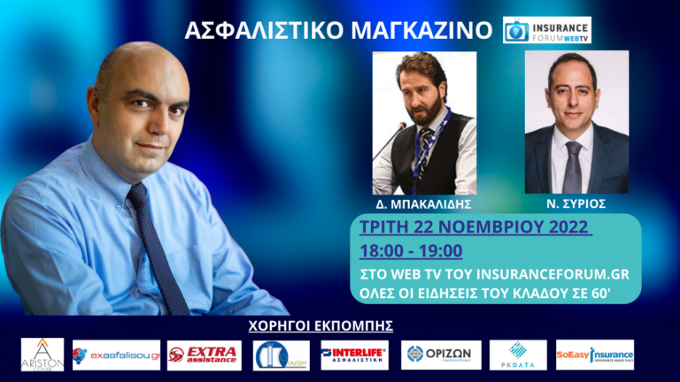 Σήμερα στις 18:00 το Ασφαλιστικό Μαγκαζίνο σε ένα ειδικό αφιέρωμα για την ασφαλιστική αγορά του Έβρου!