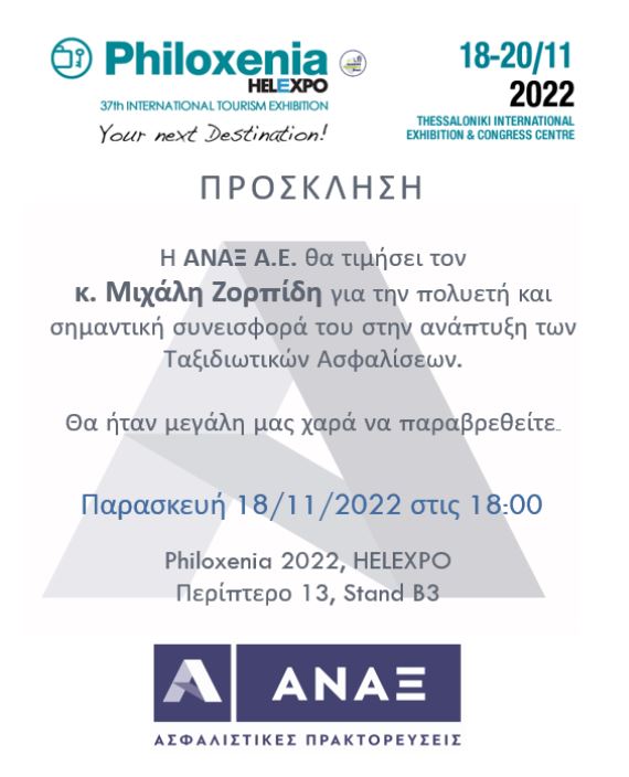 Η ΑΝΑΞ τιμά τον Μιχάλη Ζορμπίδη στη 37η Philoxenia