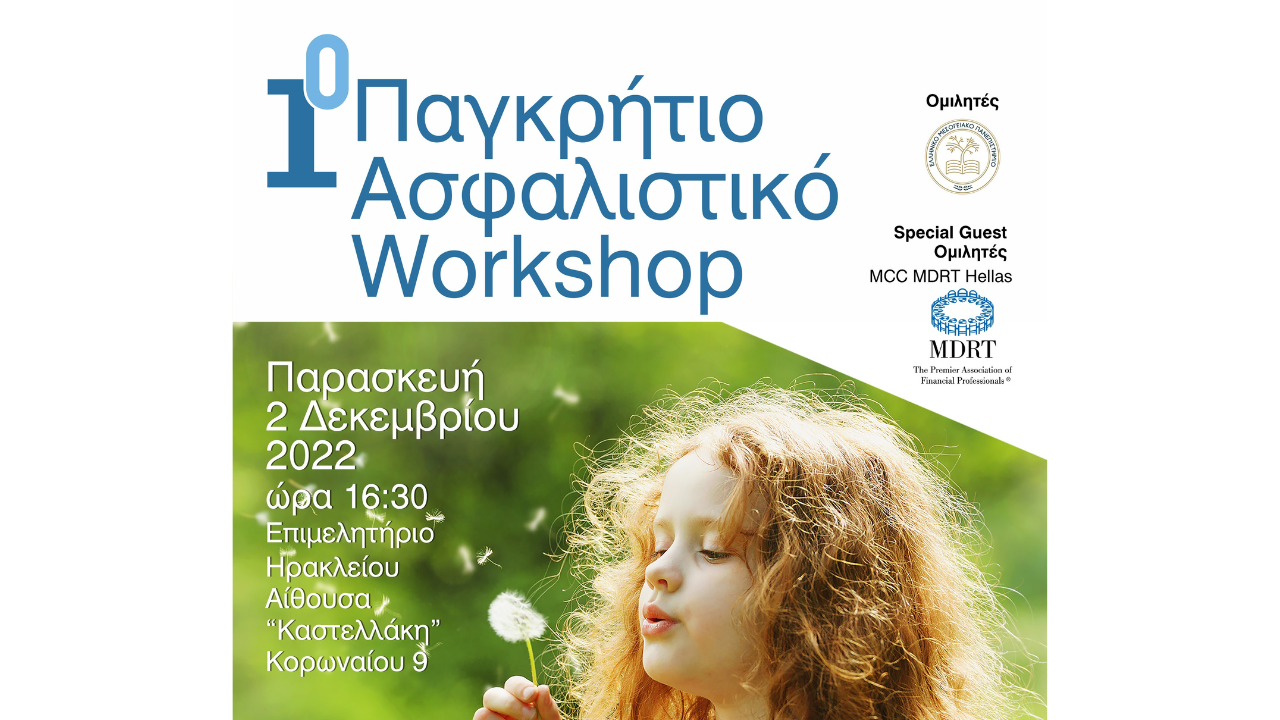 1ο Παγκρήτιο Ασφαλιστικό Workshop