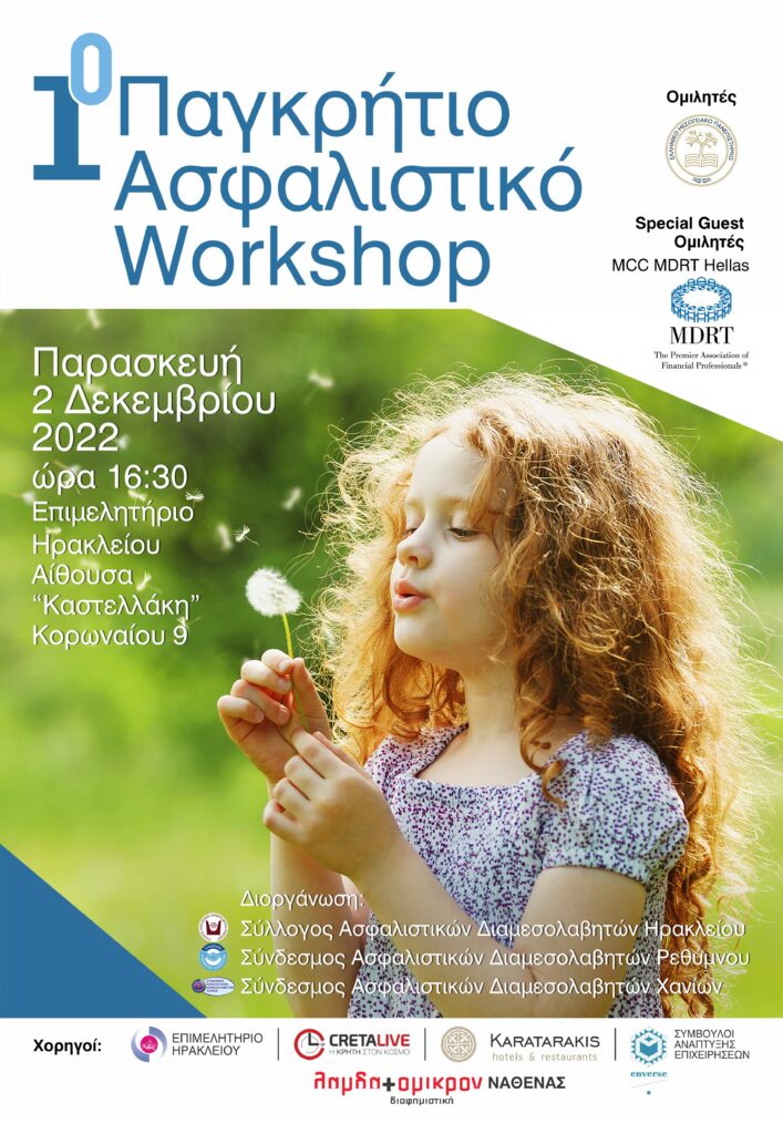 Στις 2 Δεκεμβρίου το 1ο Παγκρήτιο Ασφαλιστικό Workshop