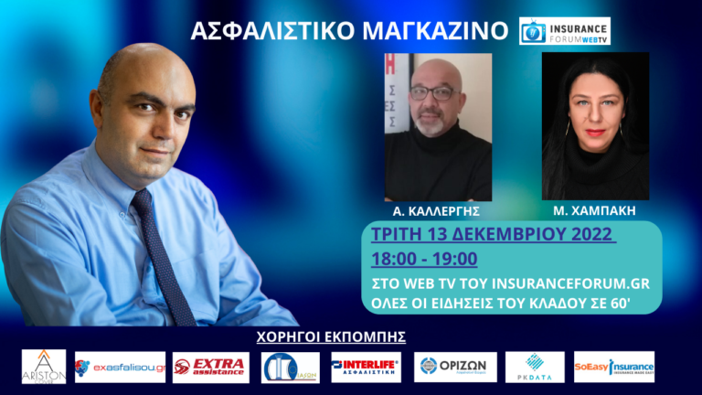Ασφαλιστικό Μαγκαζίνο