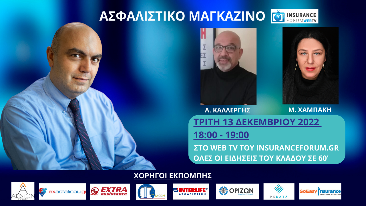 Ασφαλιστικό Μαγκαζίνο